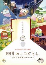 【中古】DVD▼映画 すみっコぐらし とびだす絵本とひみつのコ レンタル落ち ケース無