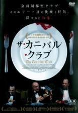 【バーゲンセール】【中古】DVD▼ザ・カニバル・クラブ 字幕のみ レンタル落ち ケース無