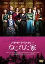 【バーゲンセール】【中古】DVD▼アガサ・クリスティー ねじれた家 レンタル落ち ケース無