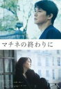 【バーゲンセール】【中古】DVD▼マチネの終わりに レンタル落ち ケース無