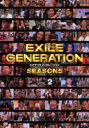【バーゲンセール】【中古】DVD▼EXILE GENERATION SEASON5 VOL.2 レンタル落ち ケース無