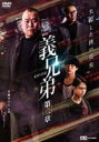 【バーゲンセール】【中古】DVD▼義兄弟 第二章 レンタル落ち ケース無