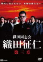 【中古】DVD▼織田同志会 織田征仁 第三章 レンタル落ち ケース無
