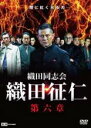 【中古】DVD▼織田同志会 織田征仁 第六章 レンタル落ち ケース無
