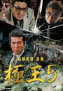 【バーゲンセール】【中古】DVD▼極王5 レンタル落ち ケース無