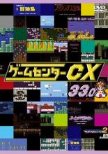 【バーゲンセール】【中古】DVD▼ゲームセンターCX 33.0 レンタル落ち ケース無