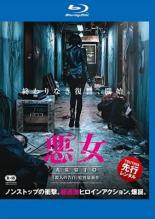 【バーゲンセール】【中古】Blu-ray▼悪女 AKUJO ブルーレイディスク レンタル落ち ケース無