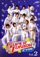 【バーゲンセール】【中古】DVD▼SUPER JUNIORのミラクル 2(第4回、第5回) 字幕のみ レンタル落ち ケー..