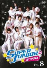 【バーゲンセール】【中古】DVD▼SUPER JUNIORのミラクル 8(第16回、第17回 最終) 字幕のみ レンタル落..