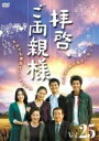 【中古】DVD▼拝啓、ご両親様 25(第49話、第50話) 字幕のみ レンタル落ち ケース無