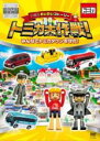 【バーゲンセール】【中古】DVD▼トミカわいわいストーリー トミカ大作戦! みんなでトミカタウンを守れ! レンタル落ち ケース無