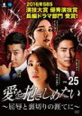 【バーゲンセール】【中古】DVD▼愛を抱きしめたい 屈辱と裏切りの涯てに 25(第73話〜第75話) 字幕のみ レンタル落ち ケース無