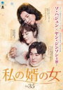 【バーゲンセール】【中古】DVD▼私の婿の女 35(第103話〜第105話) 字幕のみ レンタル落ち ケース無
