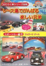 【バーゲンセール】【中古】DVD▼はたらく車シリーズ別冊 スポーツカー編 2 フェラーリ チーム レース場..