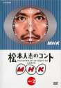 【中古】DVD▼松本人志のコント MHK 2 レンタル落ち ケース無