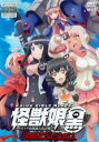 【バーゲンセール】【送料無料】【中古】DVD▼怪獣娘 黒 ウルトラ怪獣擬人化計画 侵略エディション レンタル落ち ケース無