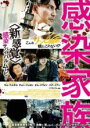 【バーゲンセール】【中古】DVD▼感染家族 字幕のみ レンタル落ち ケース無