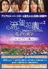 【送料無料】【中古】DVD▼流星花園 花より男子 コンプリート版 2枚組 2(第4話〜第6話)▽レンタル落ち 海外ドラマ