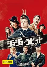 【中古】DVD▼ジョジョ・ラビット レンタル落ち ケース無