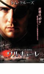 【中古】DVD▼ワルキューレ レンタル落ち ケース無