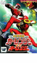 【中古】DVD▼激走戦隊 カーレンジャーVSオーレンジャー レンタル落ち ケース無