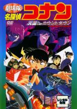 【中古】DVD▼劇場版 名探偵コナン 天国へのカウントダウン▽レンタル落ち