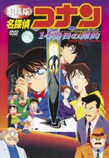 【中古】DVD▼劇場版 名探偵コナン 14番目の標的 レンタル落ち ケース無