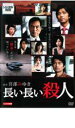 【中古】DVD▼長い長い殺人 レンタル落ち ケース無