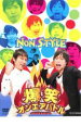 &nbsp;JAN&nbsp;4580204754139&nbsp;品　番&nbsp;YRBR90081&nbsp;出　演&nbsp;NONSTYLE&nbsp;制作年、時間&nbsp;2009年&nbsp;74分&nbsp;製作国&nbsp;日本&nbsp;メーカー等&nbsp;よしもとアールアンドシー&nbsp;ジャンル&nbsp;お笑い／漫才／コント&nbsp;&nbsp;【コメディ 爆笑 笑える 楽しい】&nbsp;カテゴリー&nbsp;DVD&nbsp;入荷日&nbsp;【2023-09-20】全品『DVDケース無し（ジャケットと不織布ケース入りディスクのみ）』で出荷させて頂きます。