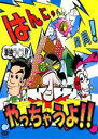 &nbsp;JAN&nbsp;4580204755891&nbsp;品　番&nbsp;YRBR90135&nbsp;出　演&nbsp;はんにゃ&nbsp;制作年、時間&nbsp;2009年&nbsp;97分&nbsp;製作国&nbsp;日本&nbsp;メーカー等&nbsp;よしもとアールアンドシー&nbsp;ジャンル&nbsp;お笑い／漫才／その他&nbsp;&nbsp;【コメディ 爆笑 笑える 楽しい】&nbsp;カテゴリー&nbsp;DVD&nbsp;入荷日&nbsp;【2023-10-03】映像特典稽古やライブの裏側を収録したメイキング映像音声特典はんにゃと樅野太紀（放送作家）による副音声全品『DVDケース無し（ジャケットと不織布ケース入りディスクのみ）』で出荷させて頂きます。