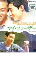 【中古】DVD▼マイ・ファーザー レンタル落ち ケース無