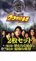 2パック【中古】DVD▼20世紀少年(2枚セット)第1章・第2章 レンタル落ち 全2巻 ケース無