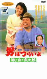 【送料無料】【中古】DVD▼男はつらいよ 旅と女と寅次郎▽レンタル落ち