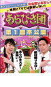 【バーゲンセール】【中古】DVD▼あらびき団 第1回本公演 レンタル落ち ケース無