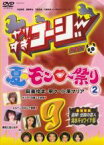 【中古】DVD▼やりすぎコージー DVD 9 夏のモンロー祭り 2 レンタル落ち ケース無