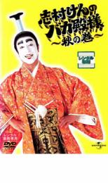 【中古】DVD▼志村けんのバカ殿様 秋の巻▽レンタル落ち