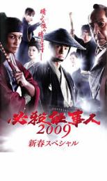 【中古】DVD▼必殺仕事人 2009 新春スペシャル レンタル落ち ケース無