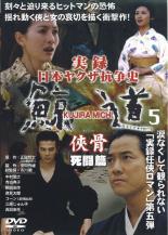 【バーゲンセール】【中古】DVD▼実録 日本ヤクザ抗争史 鯨道5 侠骨 死闘篇 レンタル落ち ケース無