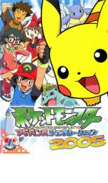 【中古】DVD▼ポケットモンスター アドバンスジェネレーション2005 1▽レンタル落ち