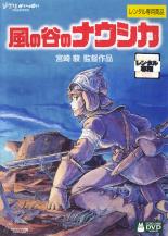 【バーゲンセール】【中古】DVD▼風の谷のナウシカ▽レンタル落ち