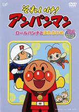 【中古】DVD▼それいけ!アンパンマン ’96シリーズセレクション ロールパンナとほたるひめ レンタル落ち ケース無