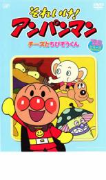 【中古】DVD▼それいけ!アンパンマン ’98シリーズセレクション チーズとちびぞうくん レンタル落ち ケース無