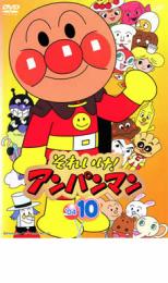 【中古】DVD▼それいけ!アンパンマン ’04 10 レンタル落ち ケース無