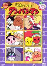 【中古】DVD▼それいけ!アンパンマン ’02 10 レンタル落ち ケース無