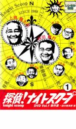 【中古】DVD▼探偵!ナイトスクープ 1 傑作選 謎の爆発卵編 レンタル落ち ケース無