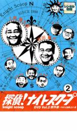 【中古】DVD▼探偵!ナイトスクープ 2 傑作選 マネキンと結婚したい!編 レンタル落ち ケース無