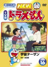 Rakuten - 【バーゲンセール】【中古】DVD▼NEW TV版 ドラえもん 16 レンタル落ち ケース無