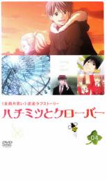 【バーゲンセール】【中古】DVD▼ハチミツとクローバー 04 レンタル落ち ケース無