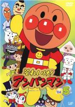 Rakuten - 【バーゲンセール】【中古】DVD▼それいけ!アンパンマン ’04 5 レンタル落ち ケース無