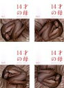 【バーゲンセール】全巻セット【中古】DVD▼14才の母 愛するために生まれてきた(4枚セット) レンタル落ち ケース無